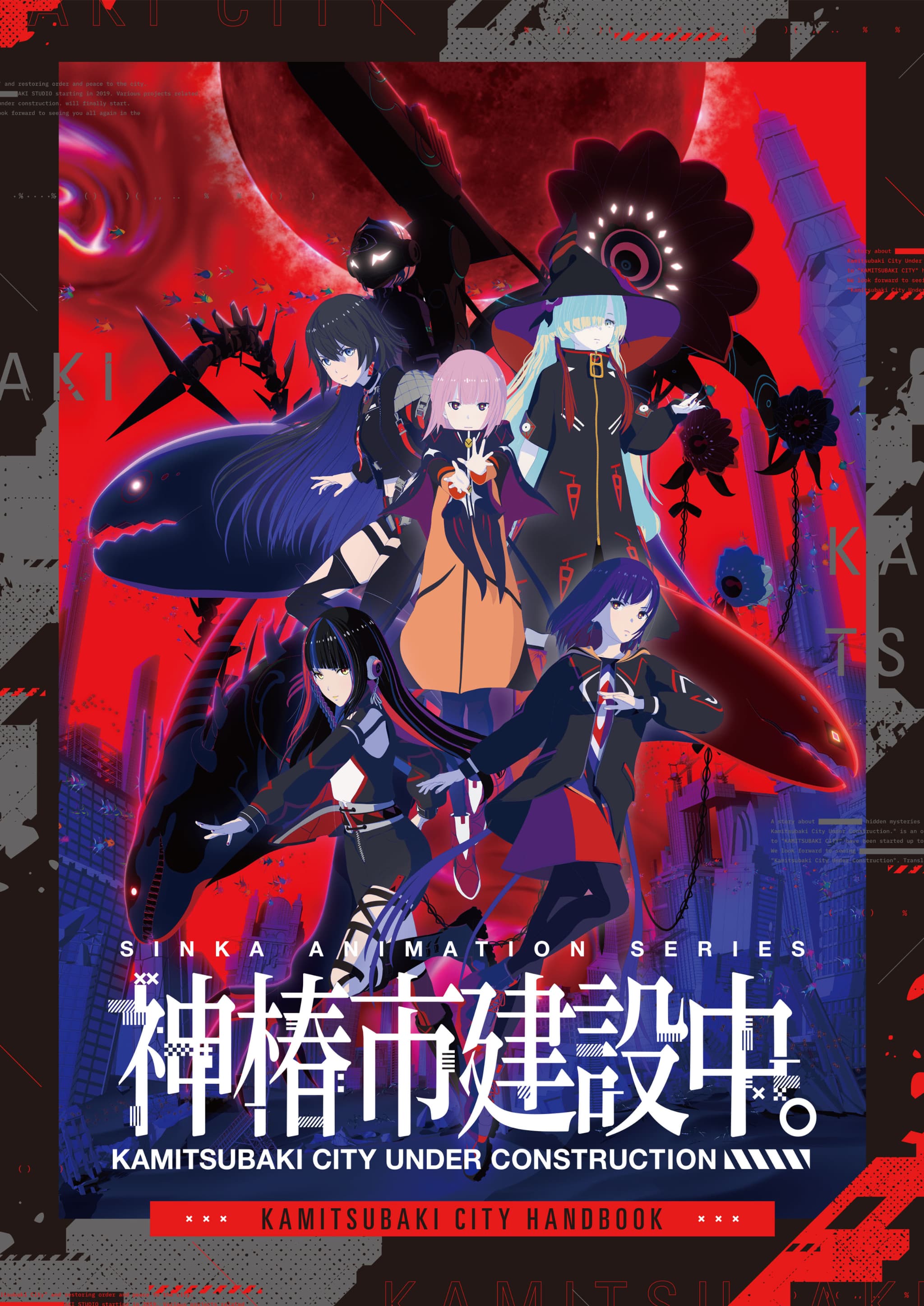 SPECIAL｜TVアニメ『神椿市建設中。』公式サイト
