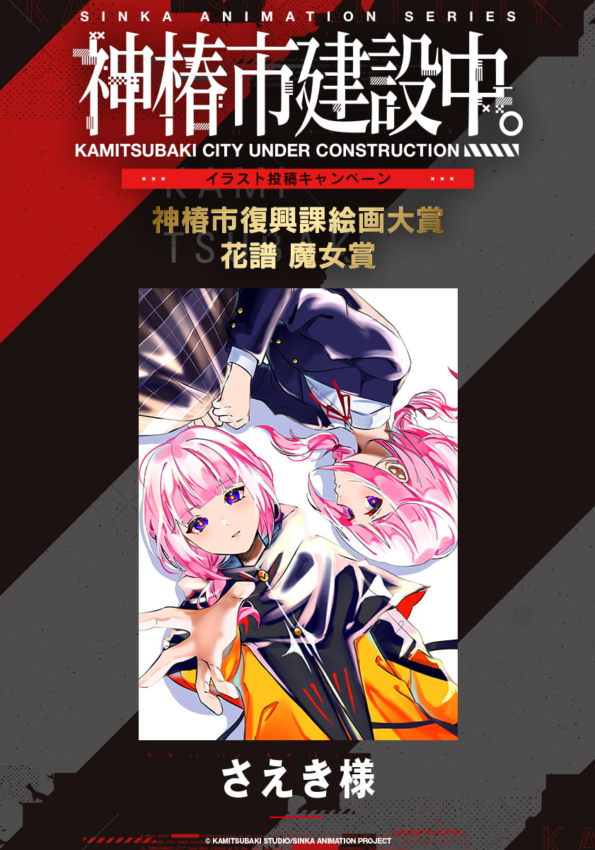 SPECIAL｜TVアニメ『神椿市建設中。』公式サイト