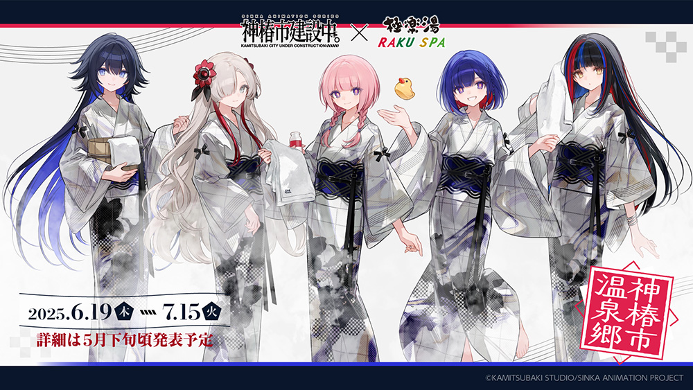 極楽湯 神椿市建設中 のぼり 朝主派流 NEWS｜TVアニメ『神椿市建設中。』公式サイト