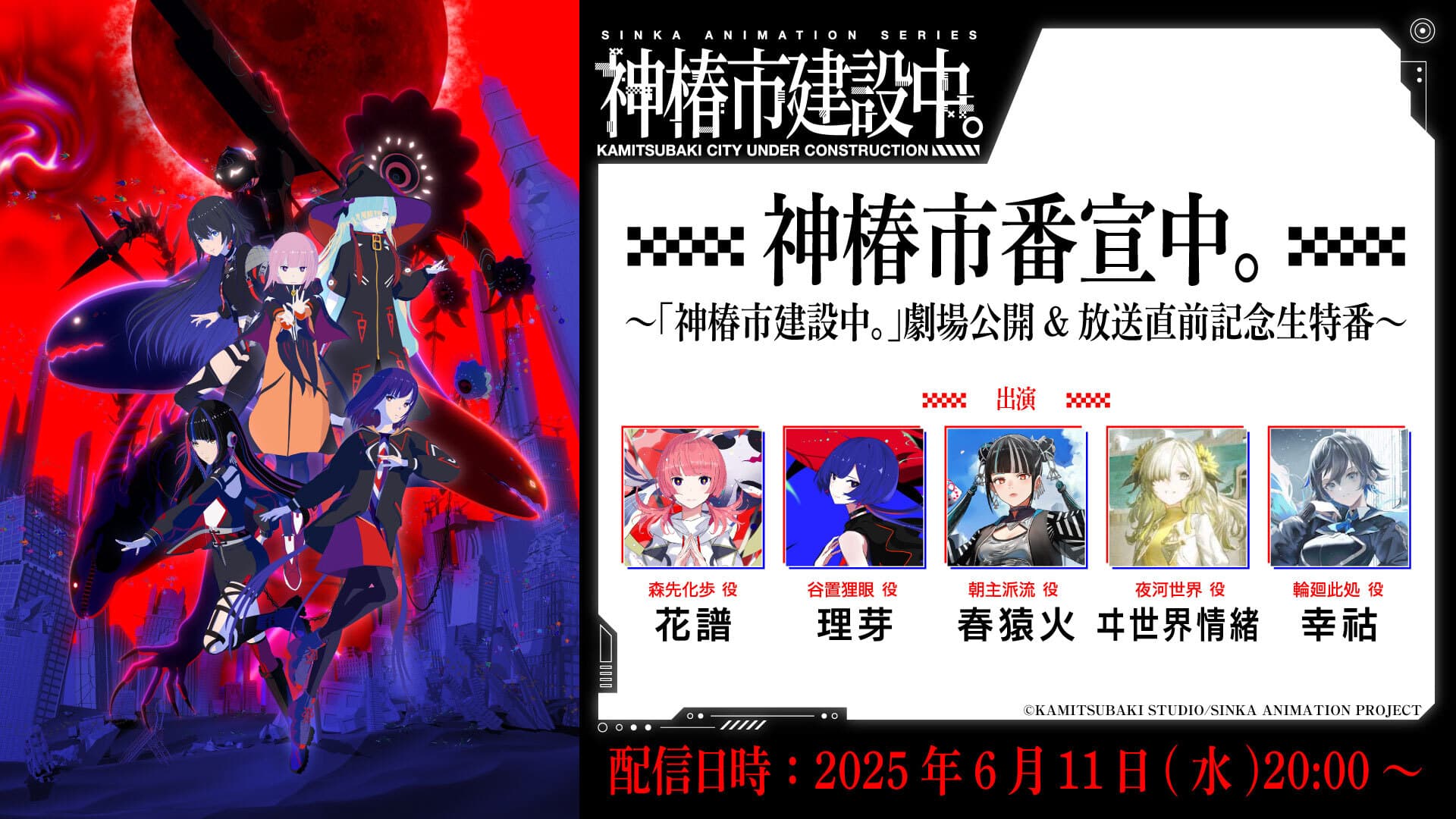 NEWS｜TVアニメ『神椿市建設中。』公式サイト