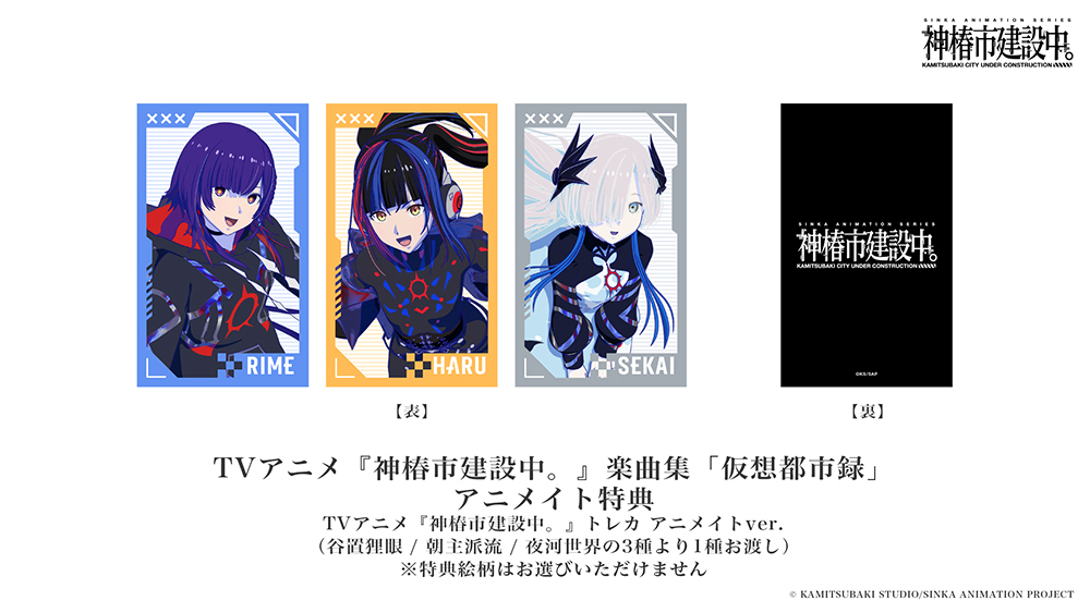 アニメイト:TVアニメ『神椿市建設中。』トレカ アニメイトver.