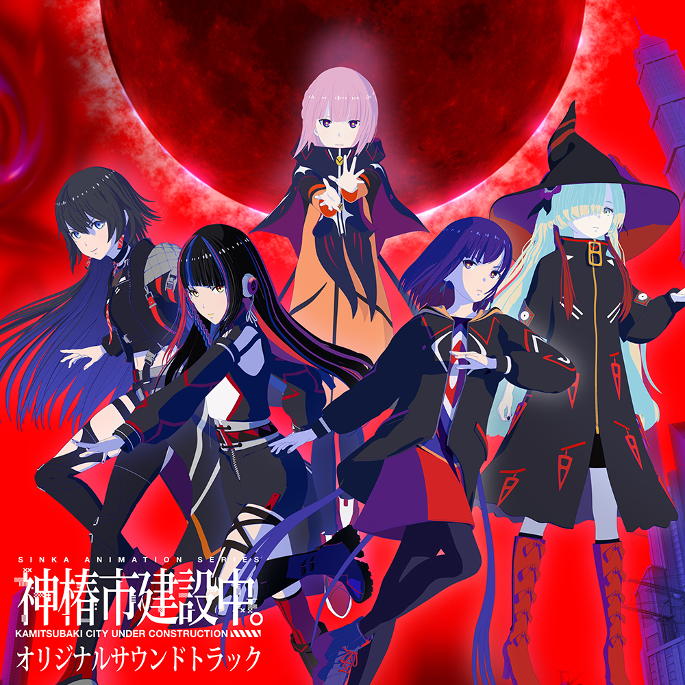 神椿市建設中 神椿スタジオ ミニ サウンドトラック CD #00 神椿市建設中 神椿スタジオ ミニ サウンドトラック CD #00 神椿市