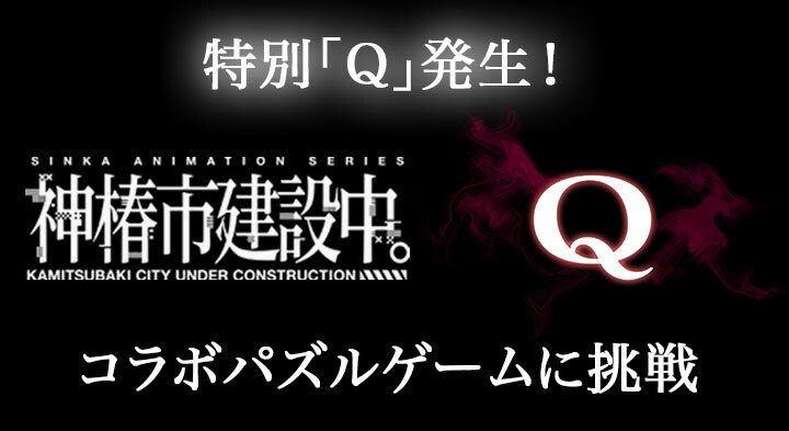 SPECIAL｜TVアニメ『神椿市建設中。』公式サイト